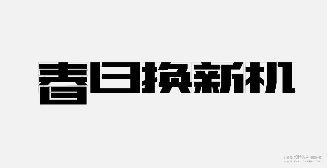 粗矿的电商标题字体设计教程