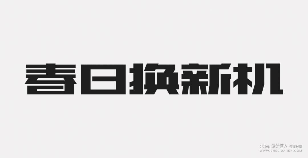 粗矿的电商标题字体设计教程