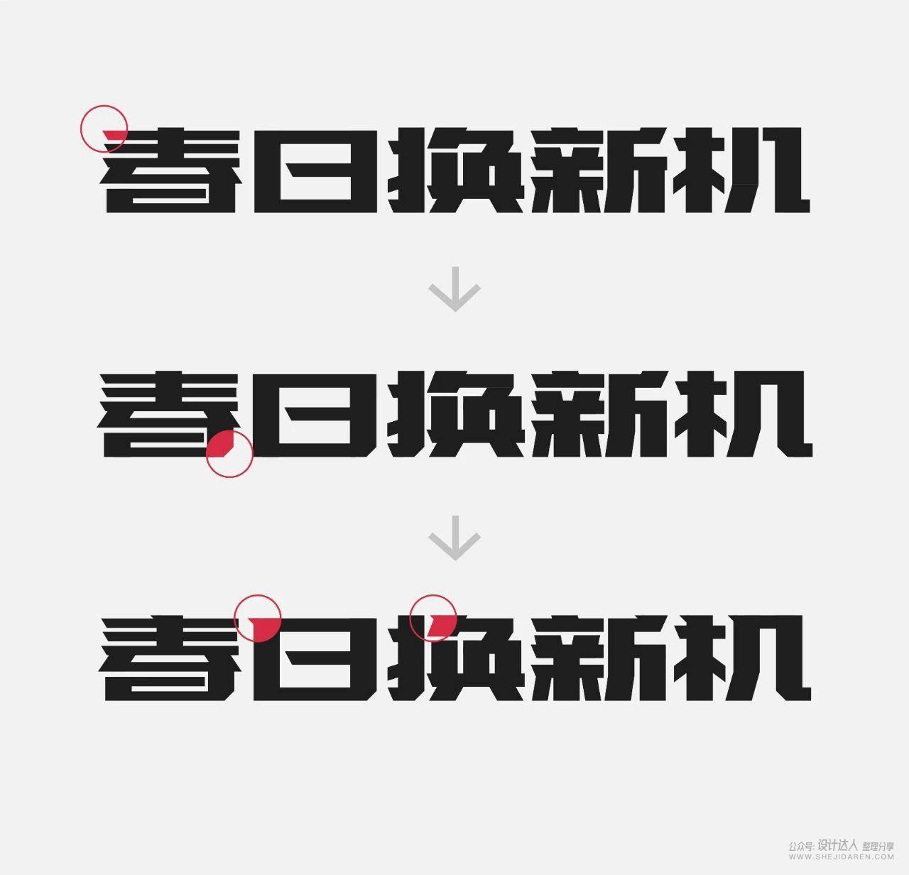 粗矿的电商标题字体设计教程