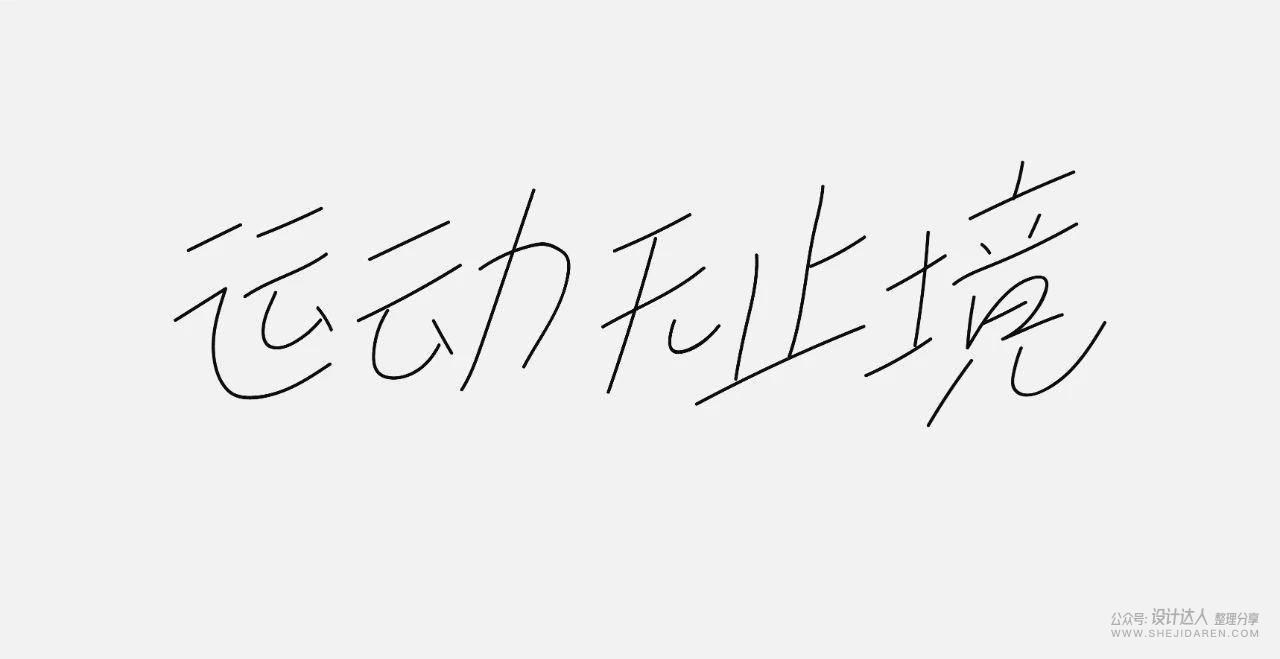 粗矿的电商标题字体设计教程