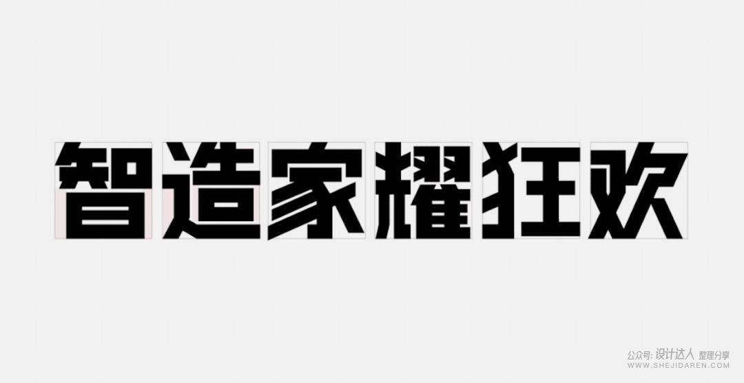 粗矿的电商标题字体设计教程