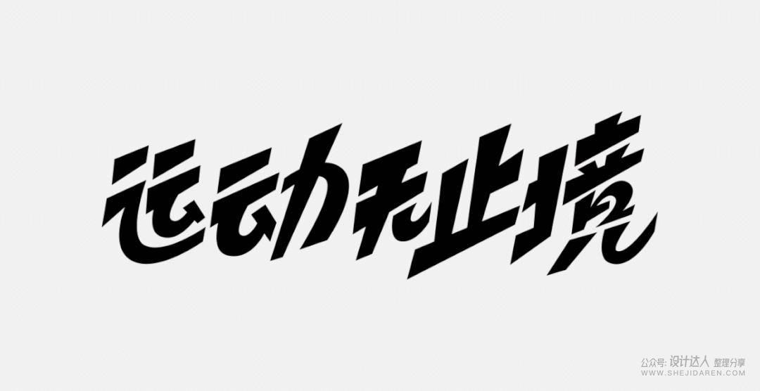 粗矿的电商标题字体设计教程