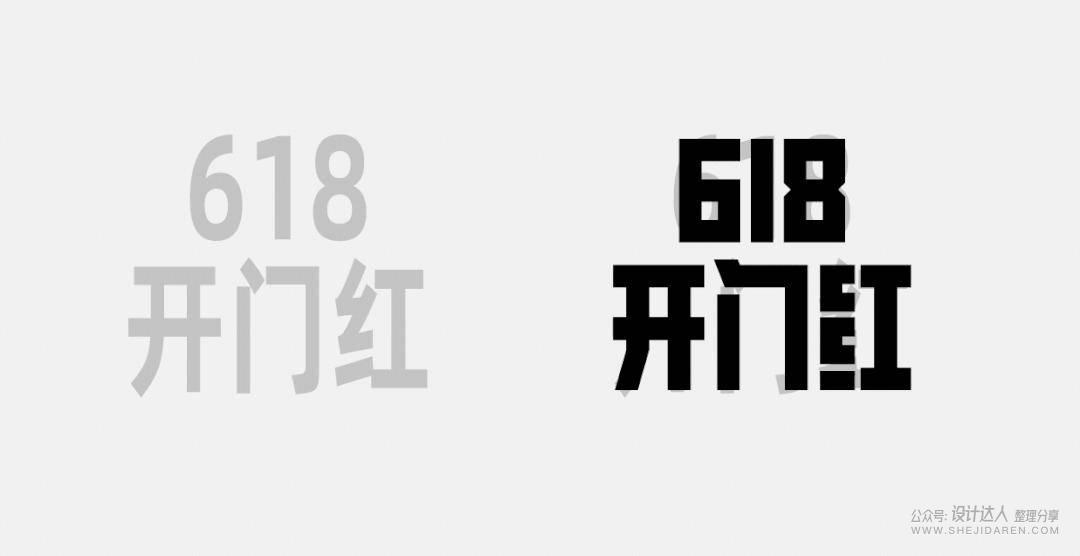 粗矿的电商标题字体设计教程