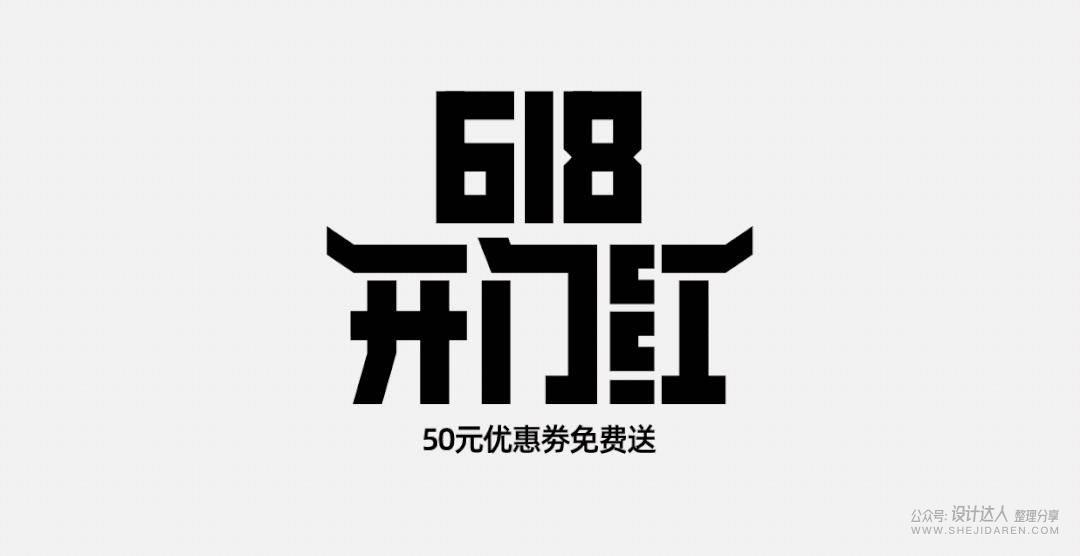 粗矿的电商标题字体设计教程