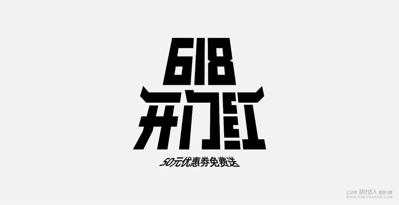 粗矿的电商标题字体设计教程