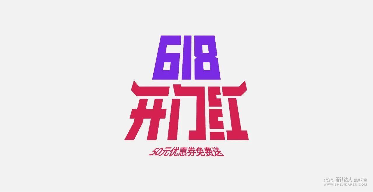 粗矿的电商标题字体设计教程