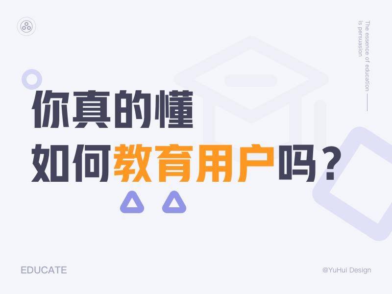 产品没人用？那是你不懂如何教育用户