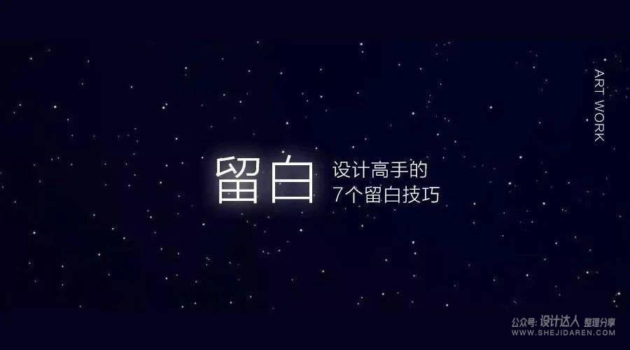 高手是这么运用“留白”设计的