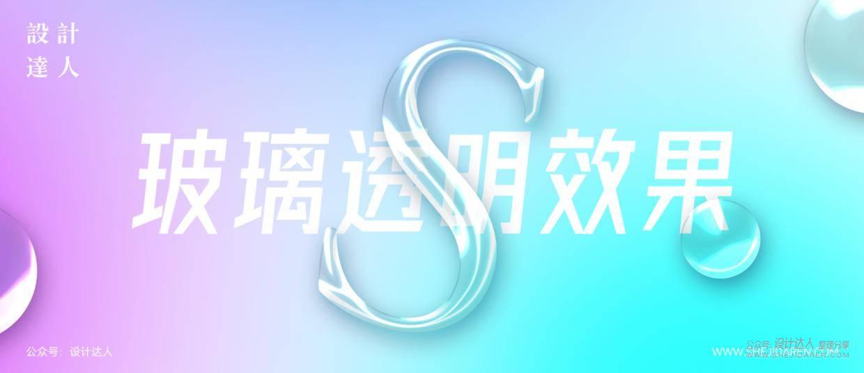 PS质感玻璃文字效果教程（送练习源文件！）