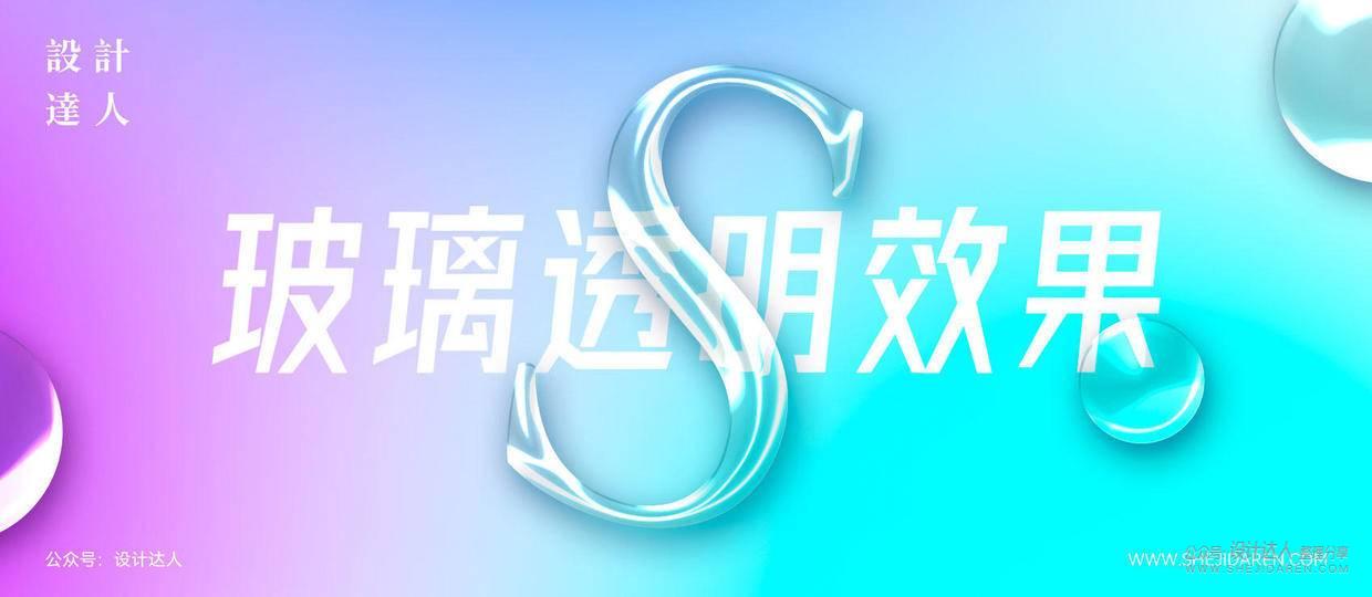 PS质感玻璃文字效果教程（送练习源文件！）