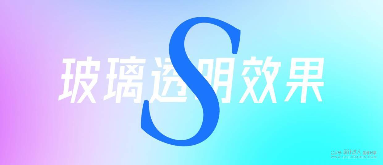 PS质感玻璃文字效果教程（送练习源文件！）