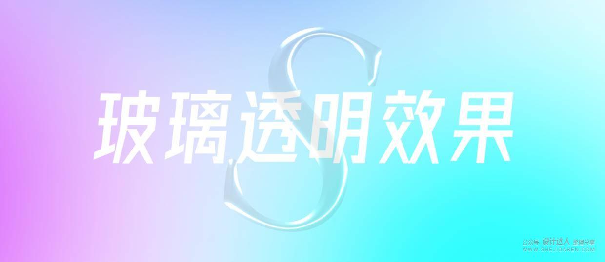 PS质感玻璃文字效果教程（送练习源文件！）