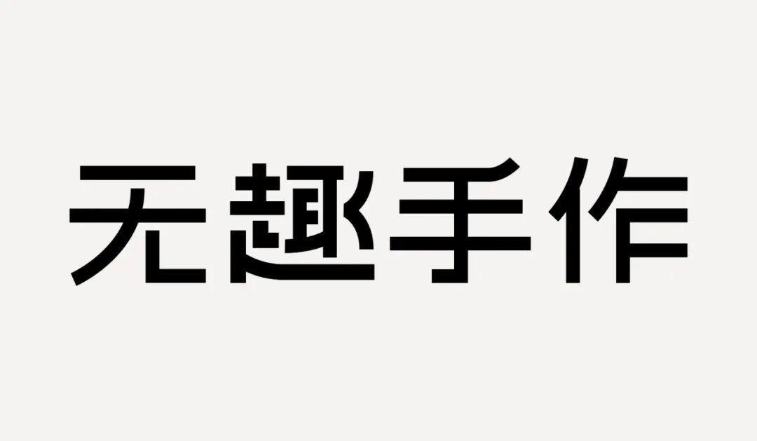 字体设计教程：减法设计