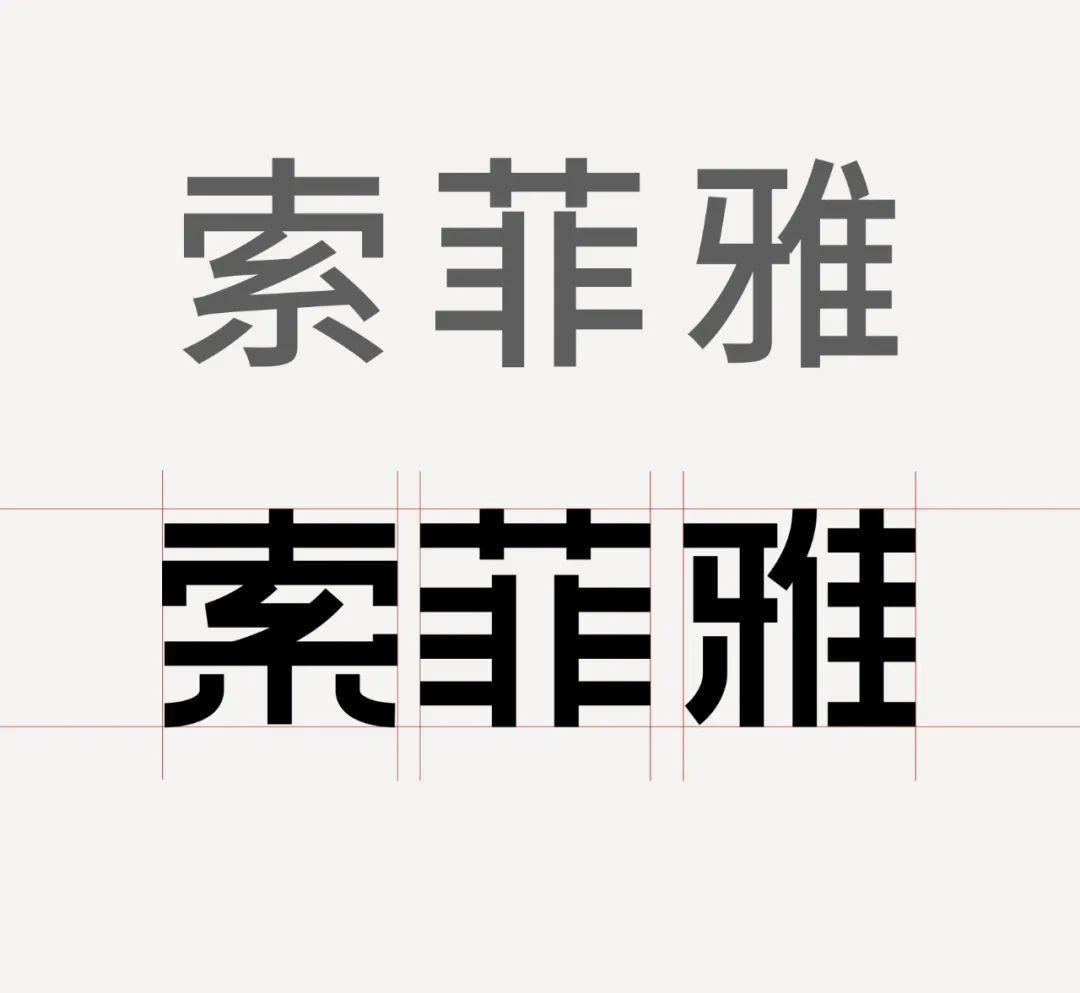 字体设计教程：减法设计