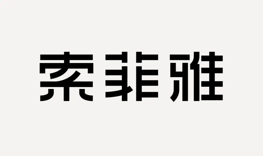 字体设计教程：减法设计