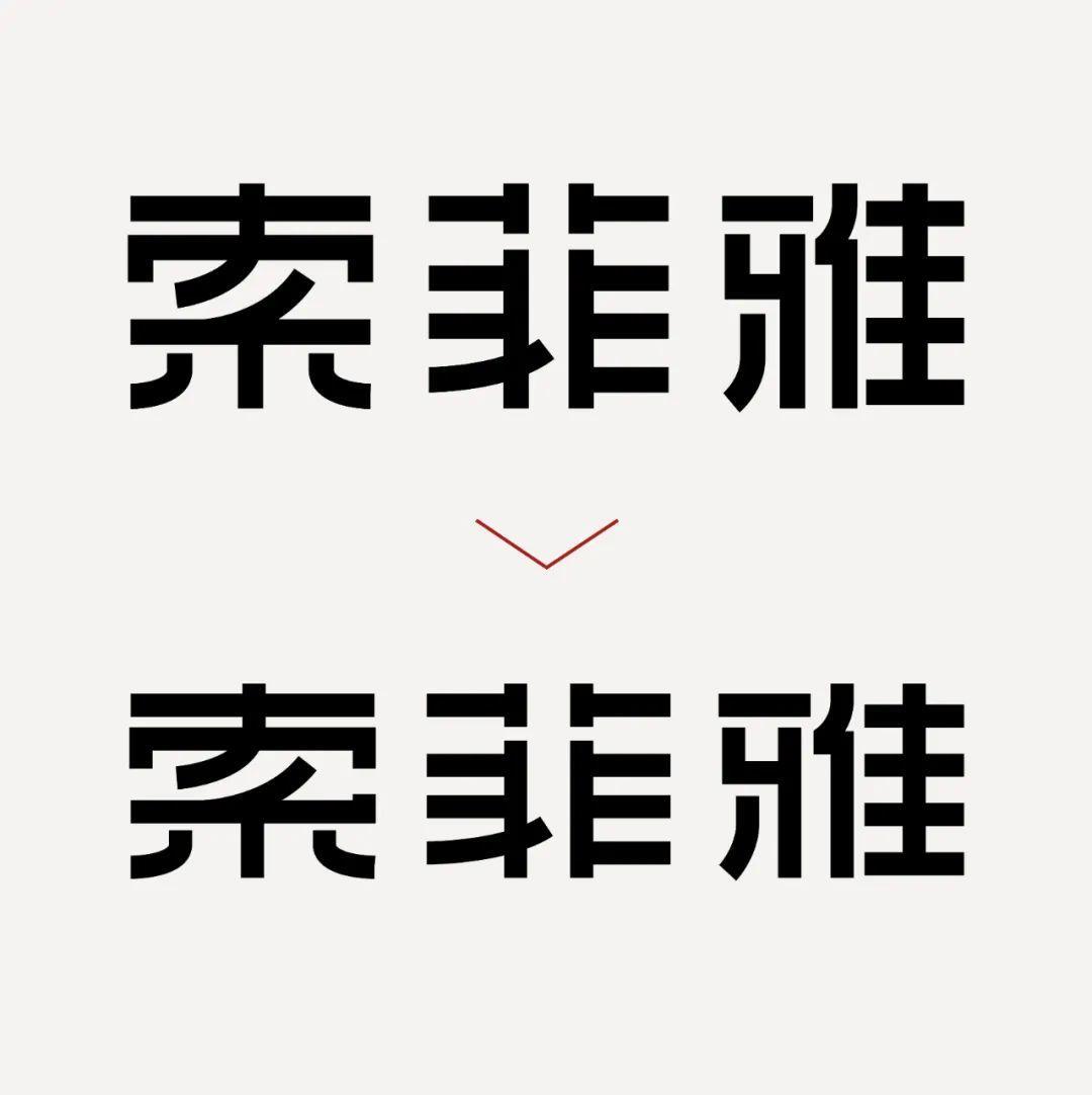 字体设计教程：减法设计