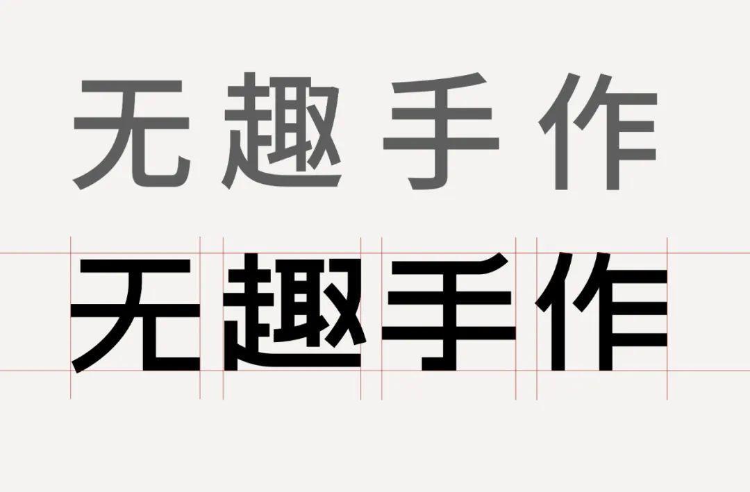 字体设计教程：减法设计