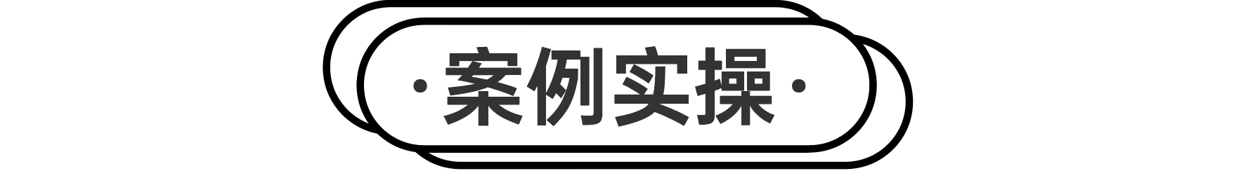 精美宠物海报设计全思路（宠物海报设计实操案例）