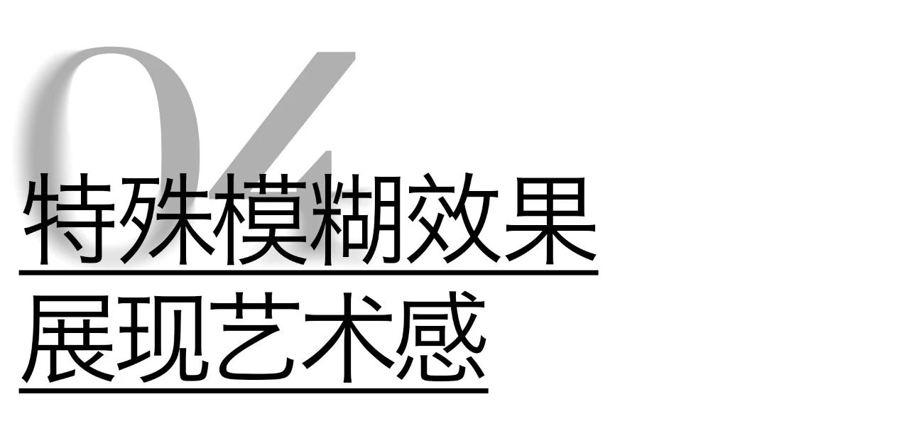 这才是正确的PS模糊效果使用方法！