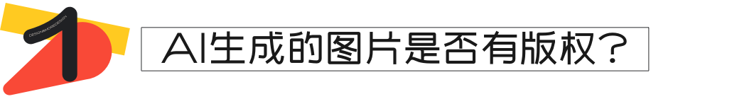 AI智能生成：隐私和版权的新挑战