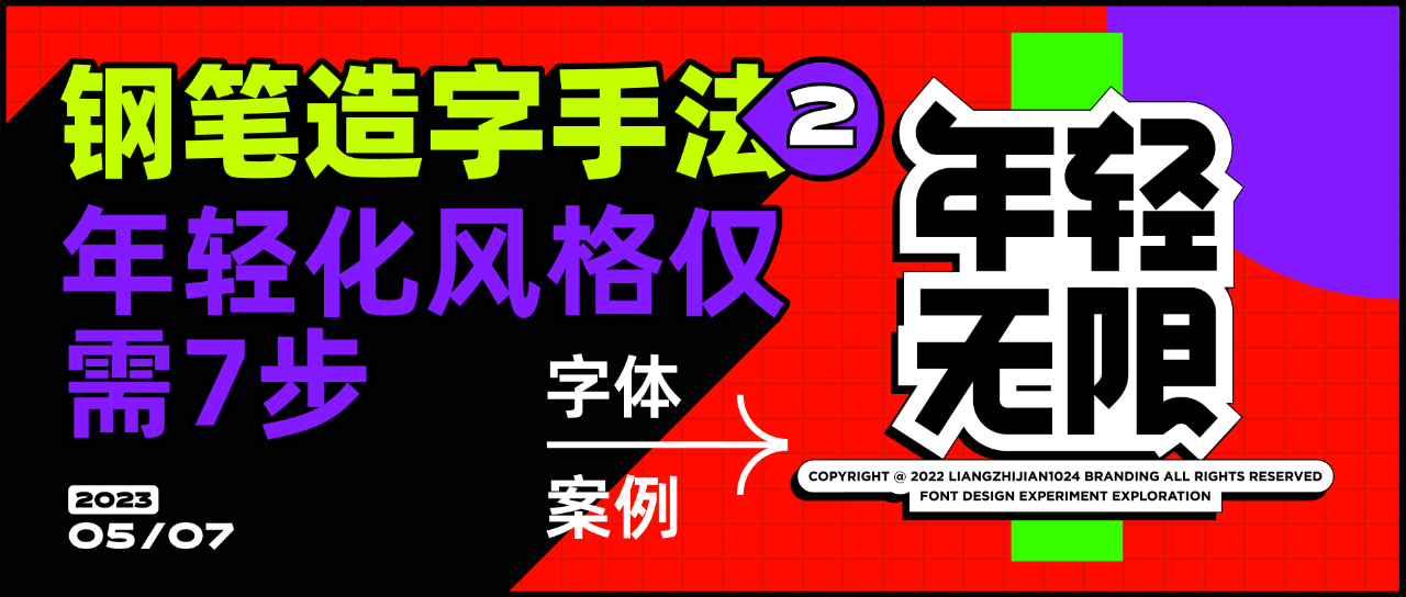 “年轻化风格”的标题字体设计教程