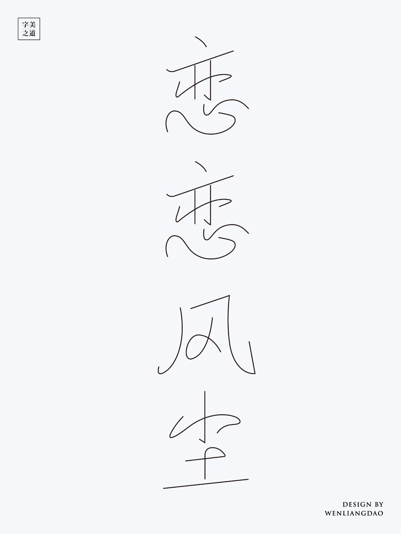 中文标题字体设计，尽显高级之美