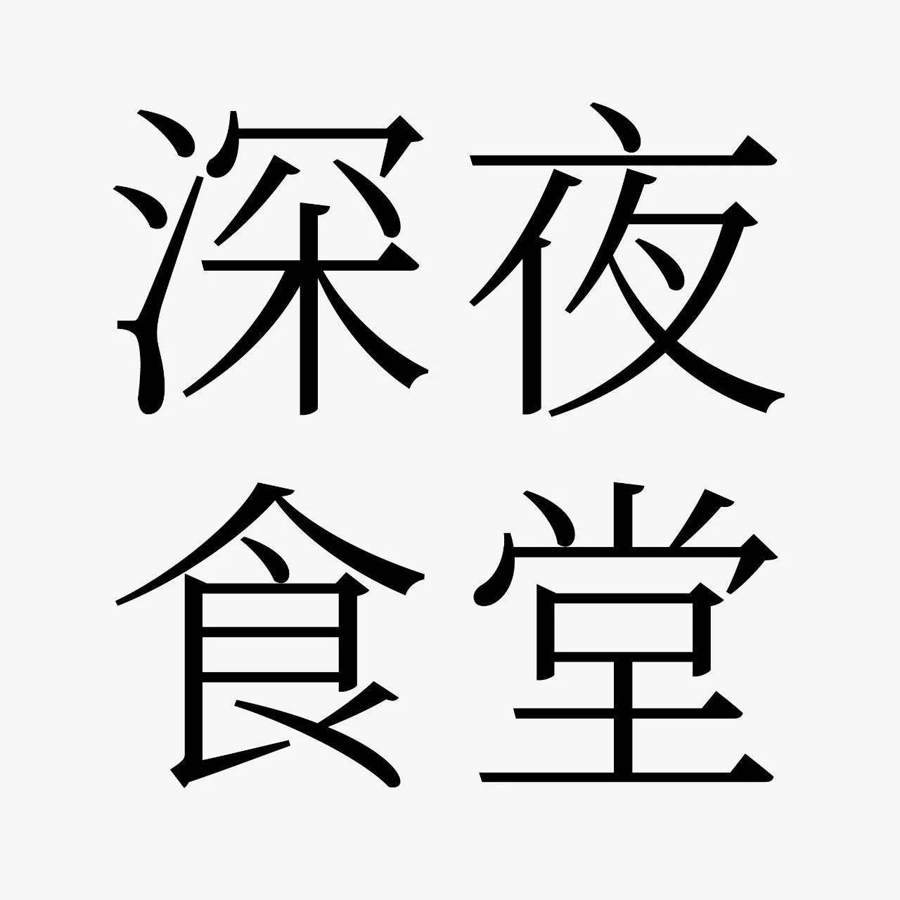 中文标题字体设计，尽显高级之美