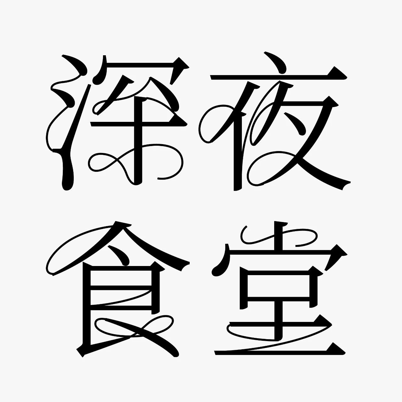 中文标题字体设计，尽显高级之美