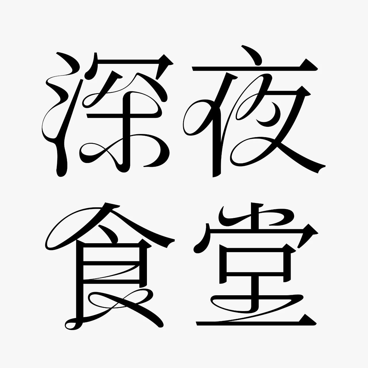 中文标题字体设计，尽显高级之美