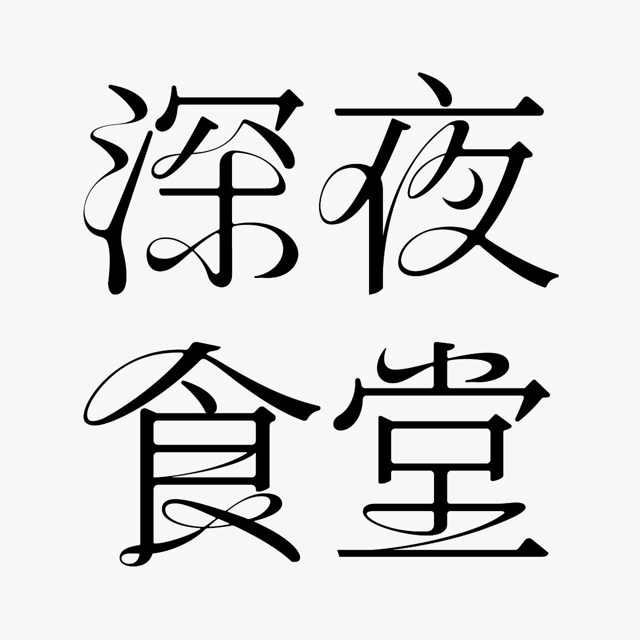 中文标题字体设计，尽显高级之美