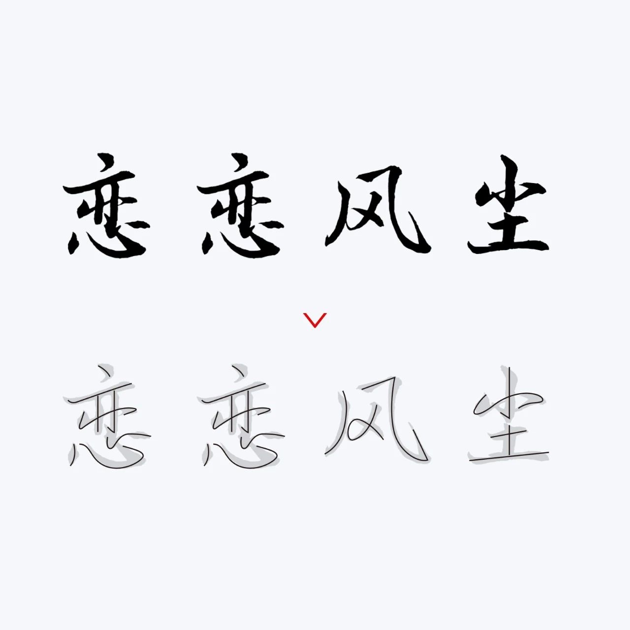 中文标题字体设计，尽显高级之美