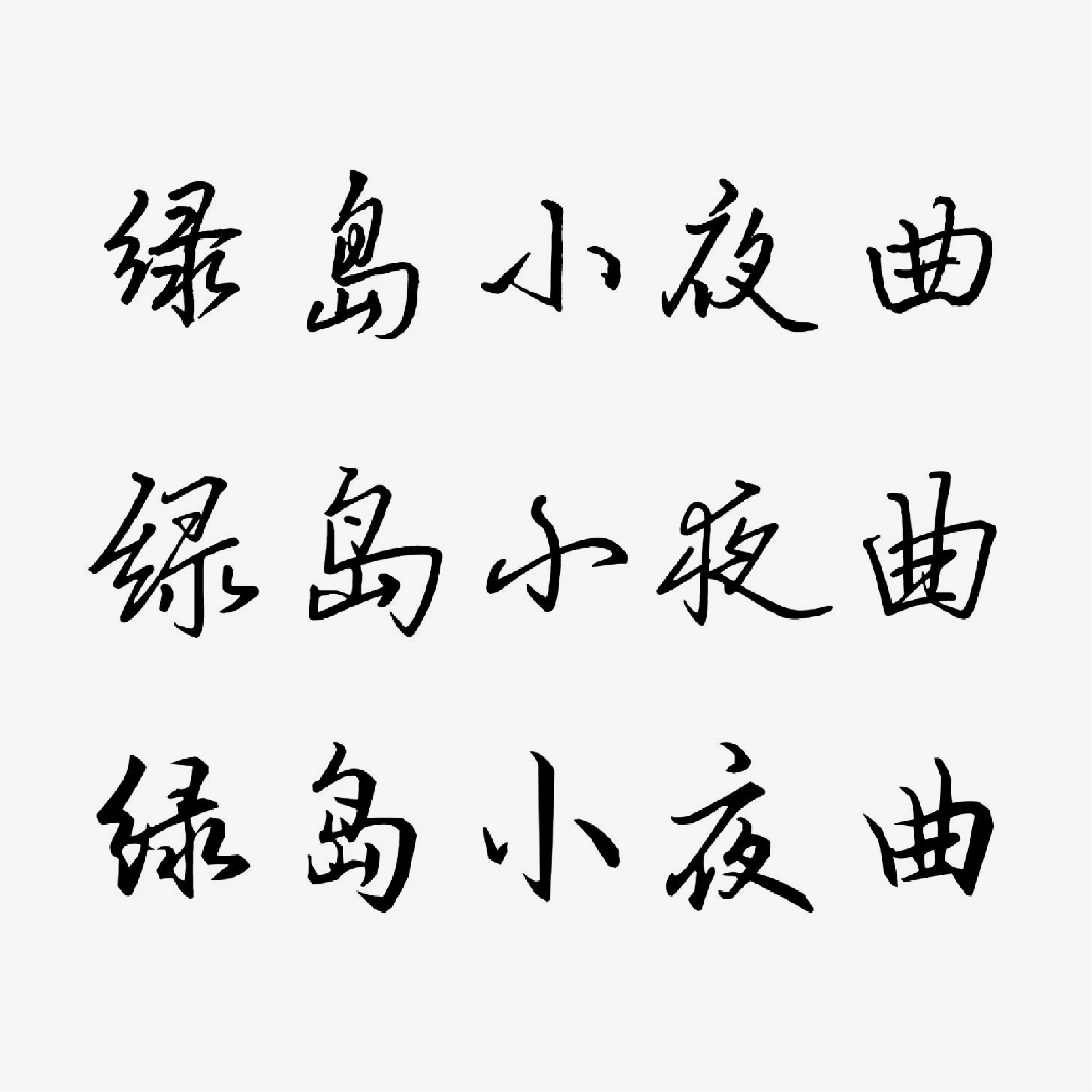 中文标题字体设计，尽显高级之美