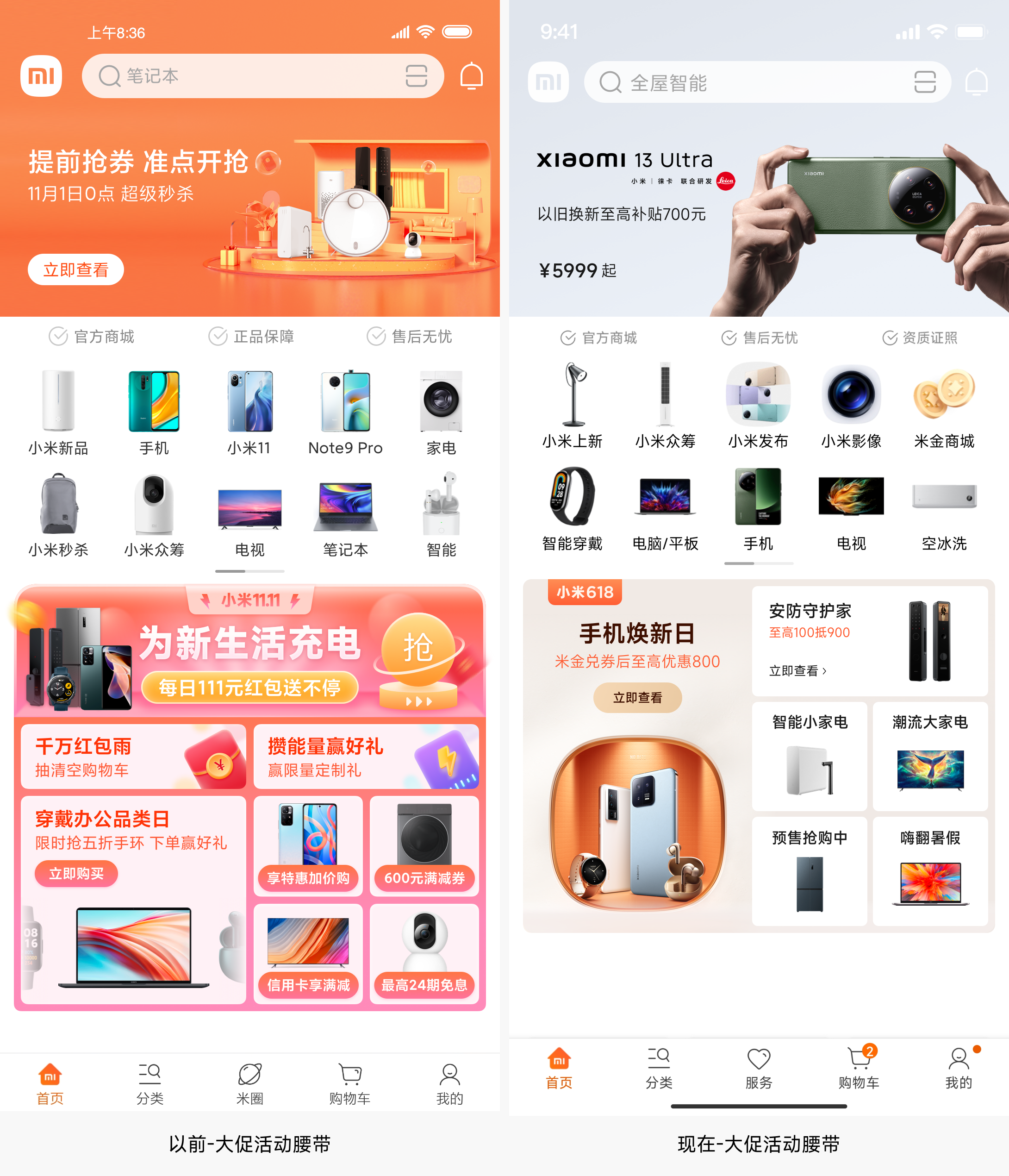 小米商城APP首页优化改版