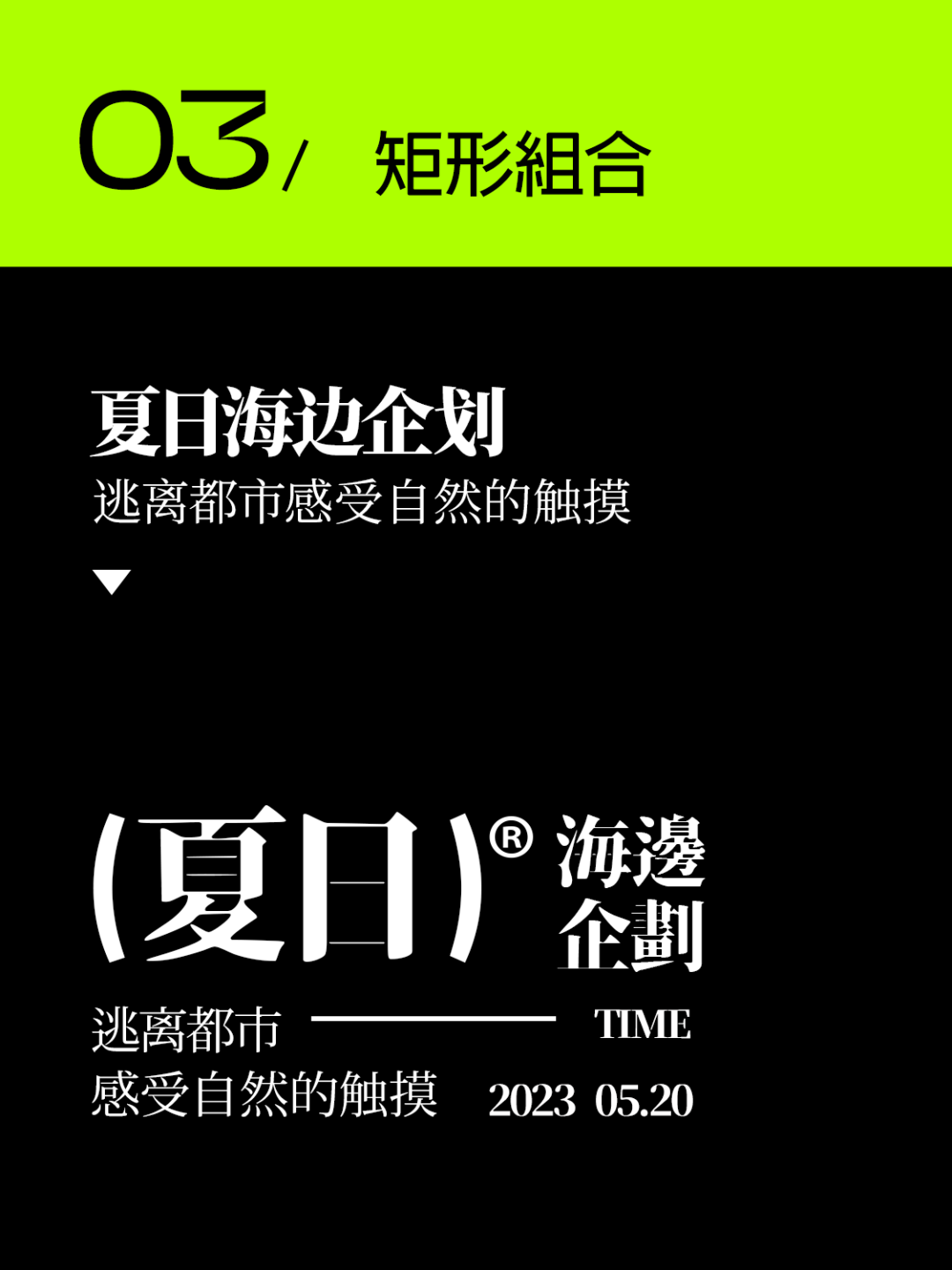 日常高频使用的10个文字标题排版技巧