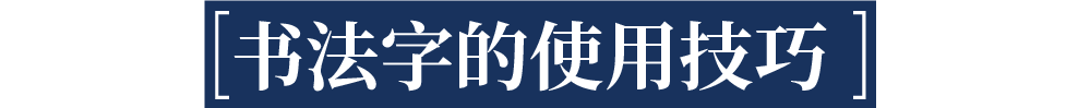 如何做视觉冲击力强的书法字排版？含书法笔触使用教程