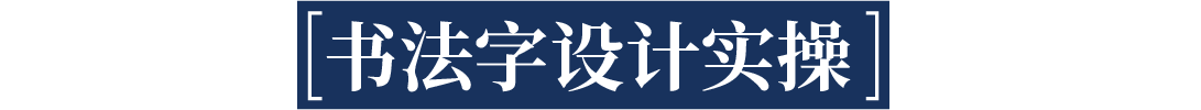 如何做视觉冲击力强的书法字排版？含书法笔触使用教程