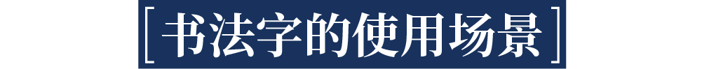 如何做视觉冲击力强的书法字排版？含书法笔触使用教程