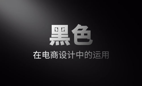 “黑色”在电商设计中的运用