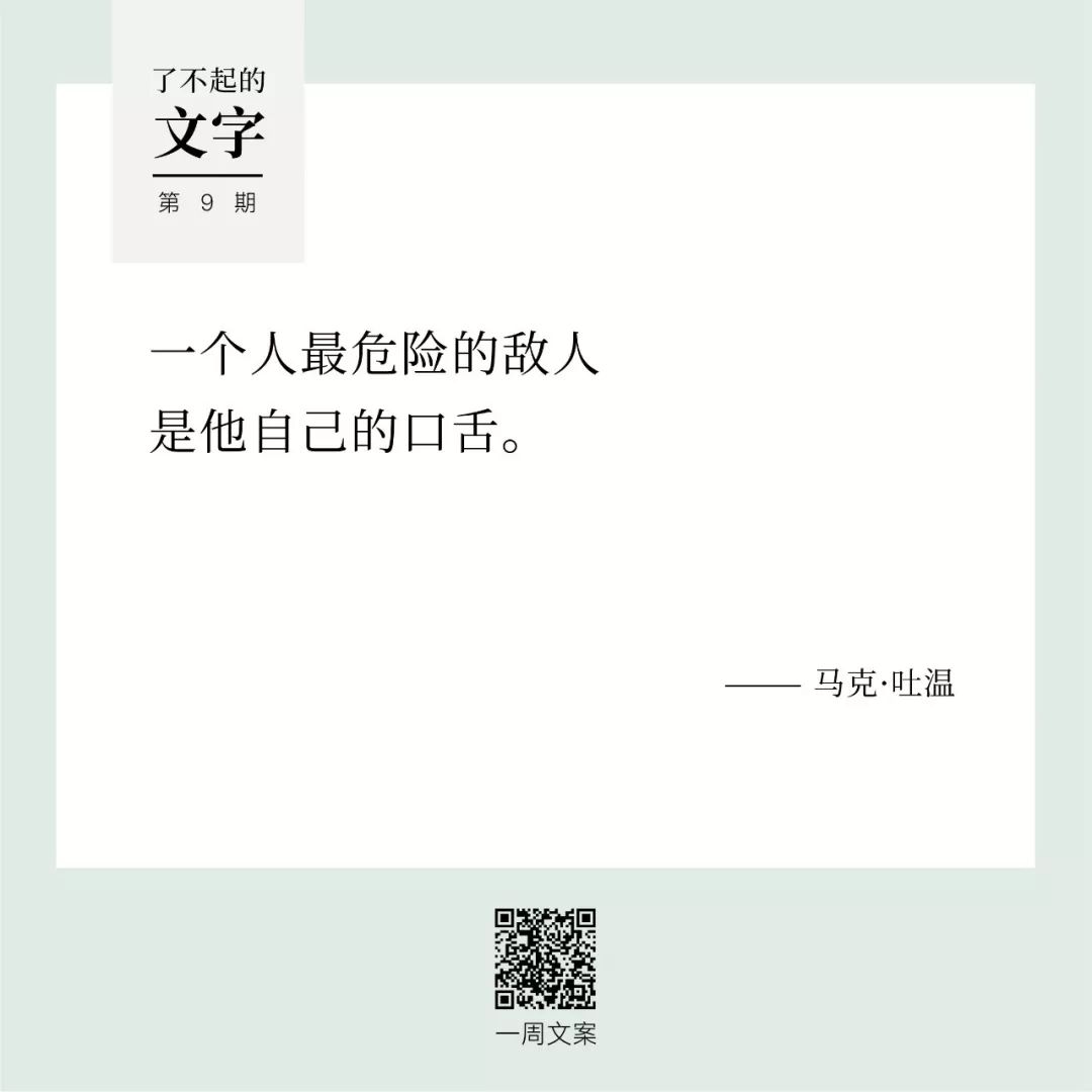 一个人最危险的敌人是他自己的口舌丨了不起的文字（9）