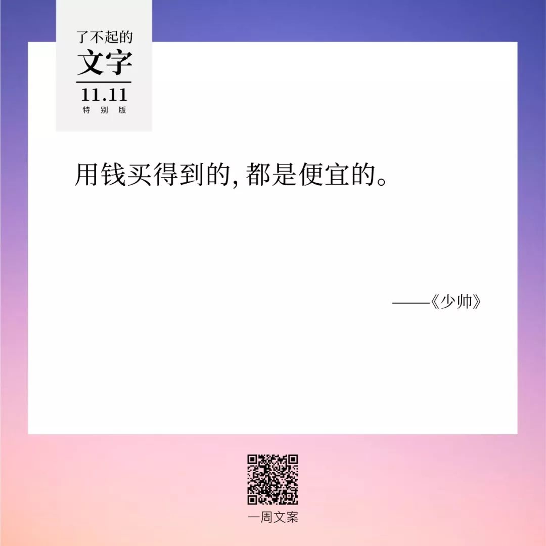 贫穷，治愈双11躁动症丨了不起的文字（双11特别版）