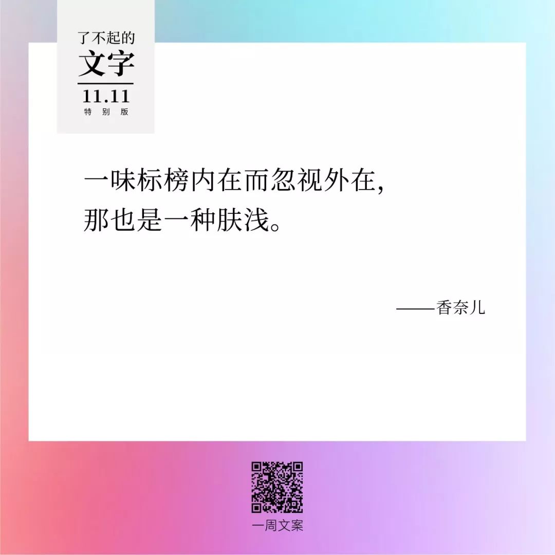 贫穷，治愈双11躁动症丨了不起的文字（双11特别版）