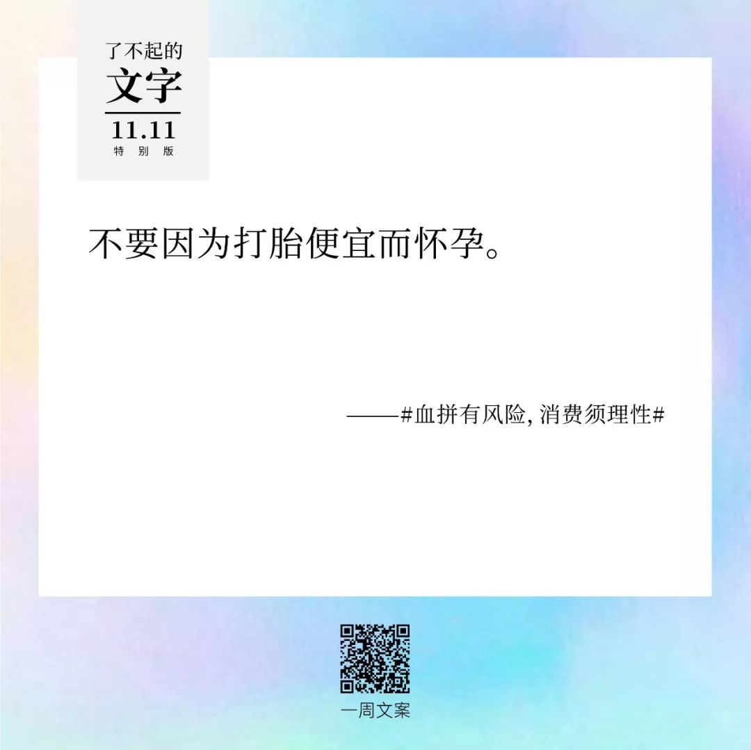 贫穷，治愈双11躁动症丨了不起的文字（双11特别版）