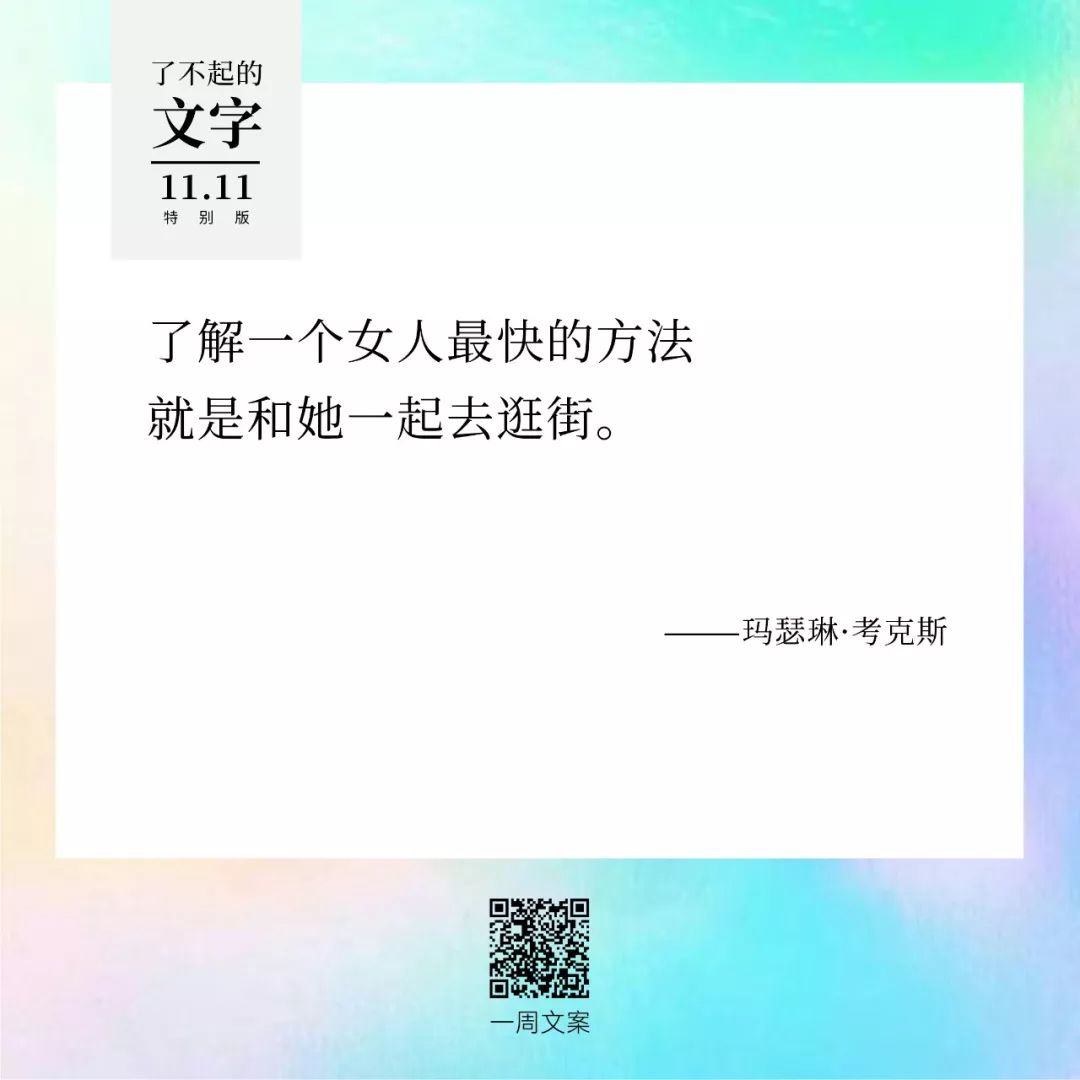 贫穷，治愈双11躁动症丨了不起的文字（双11特别版）