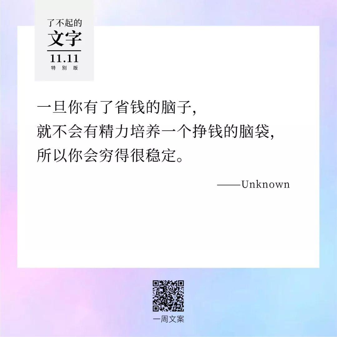 贫穷，治愈双11躁动症丨了不起的文字（双11特别版）