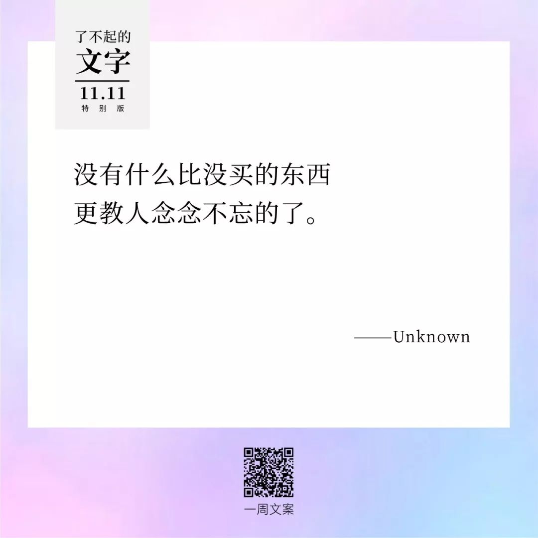 贫穷，治愈双11躁动症丨了不起的文字（双11特别版）