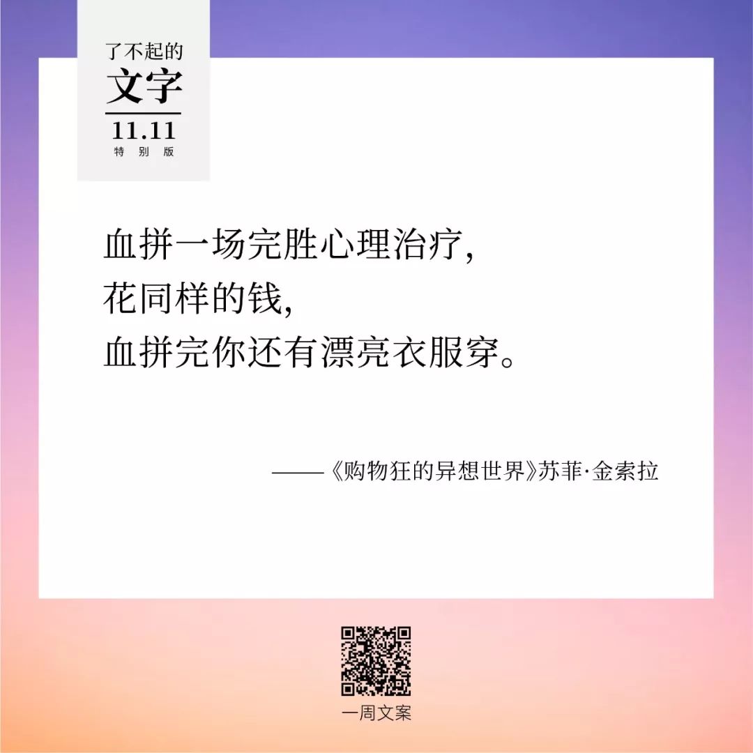 贫穷，治愈双11躁动症丨了不起的文字（双11特别版）