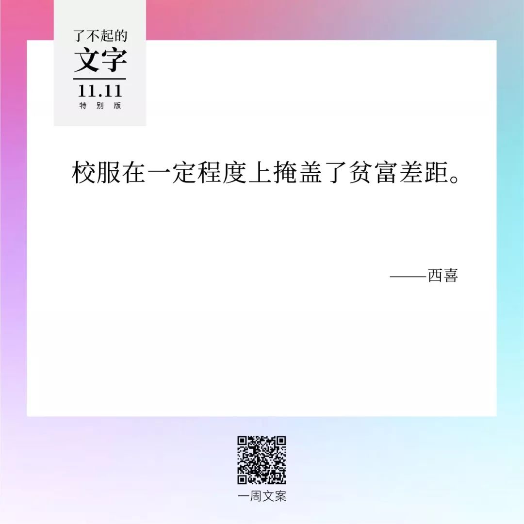 贫穷，治愈双11躁动症丨了不起的文字（双11特别版）