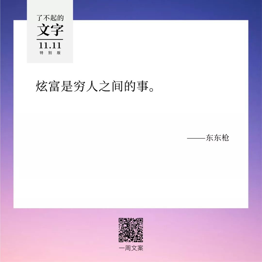 贫穷，治愈双11躁动症丨了不起的文字（双11特别版）