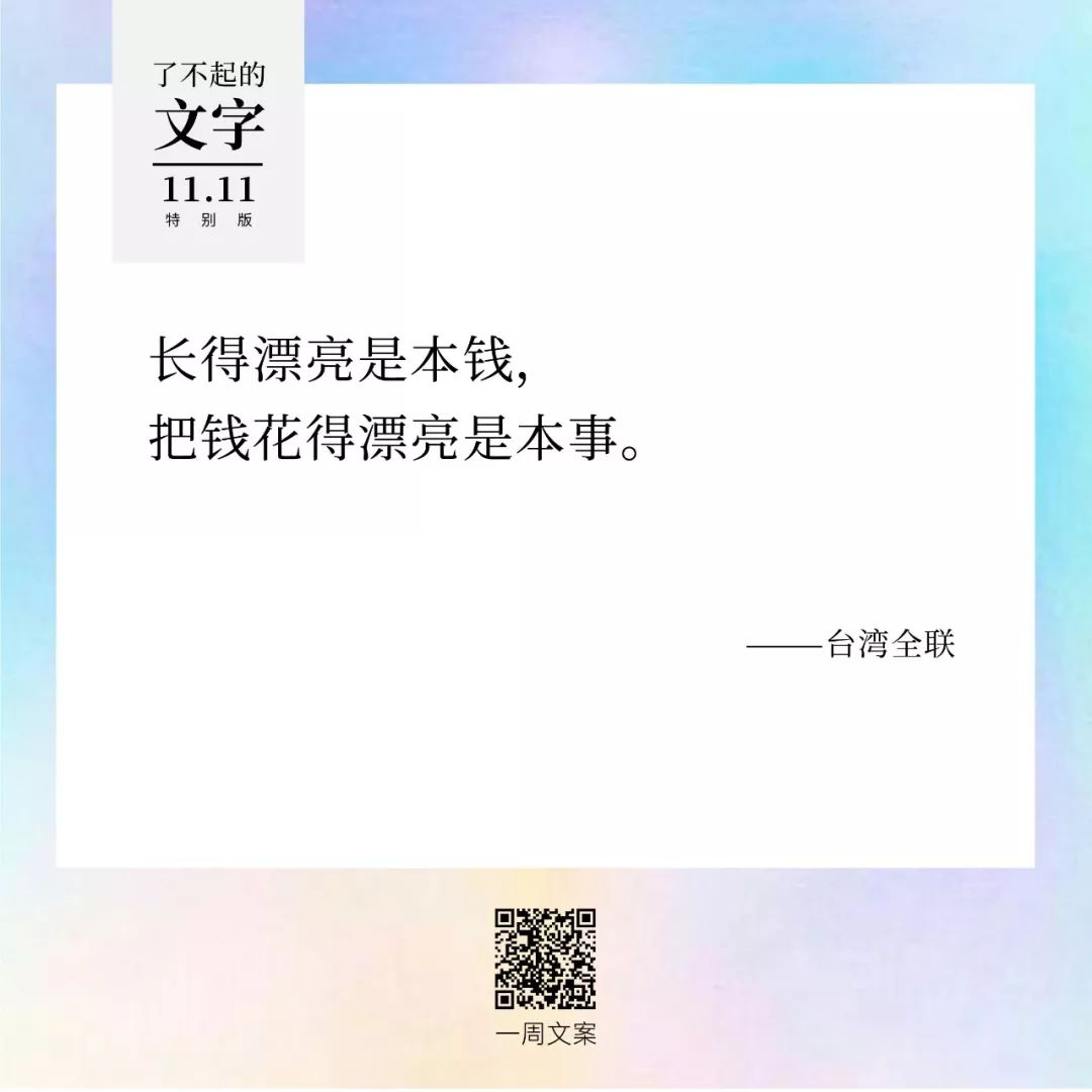 贫穷，治愈双11躁动症丨了不起的文字（双11特别版）