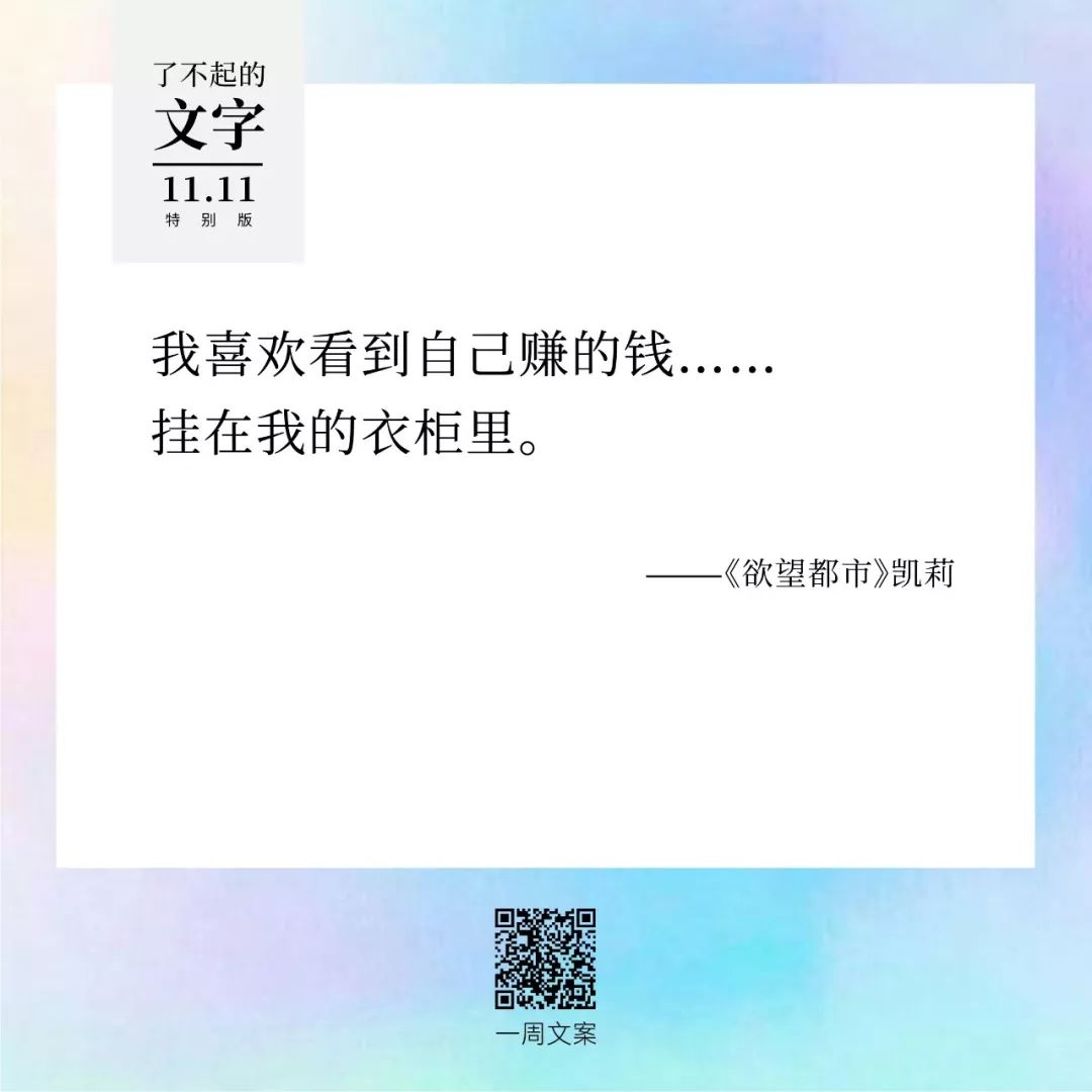 贫穷，治愈双11躁动症丨了不起的文字（双11特别版）